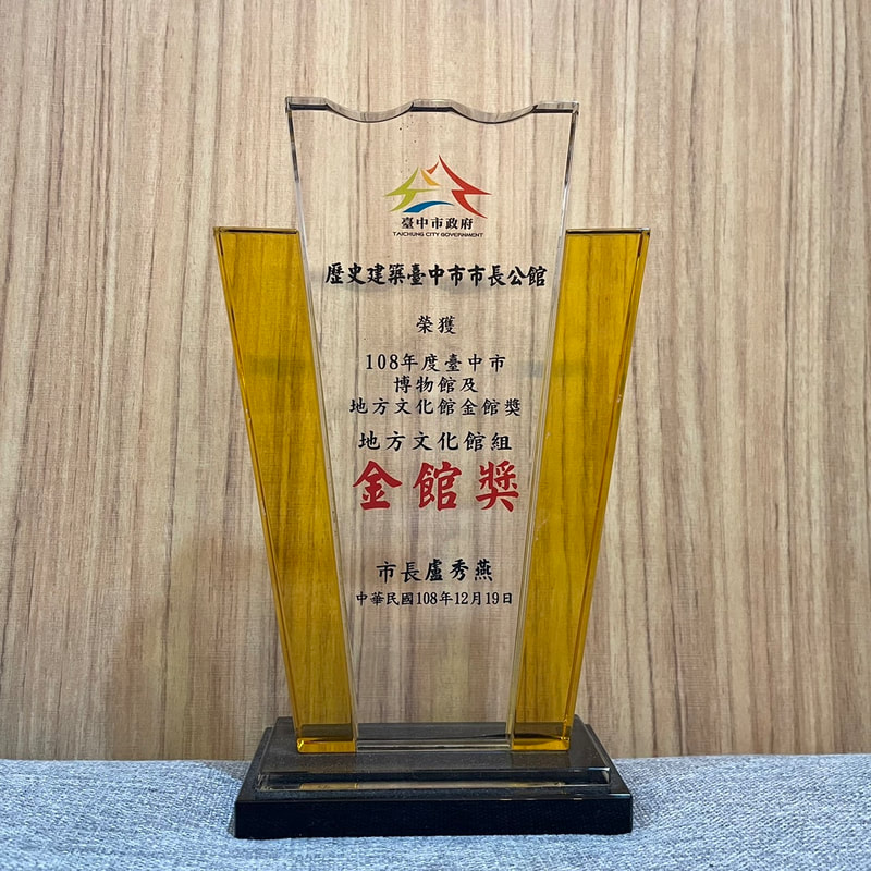 108年榮獲臺中市博物館與地方文化館-金館獎